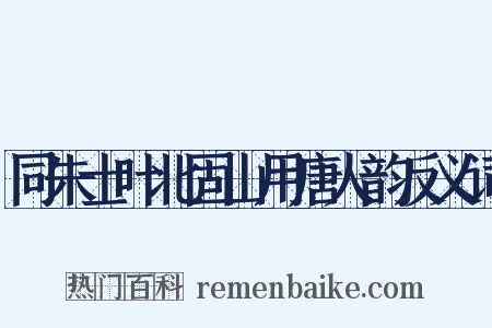 同朱士叶北固山用唐人韵反义词是什么意思的图片
